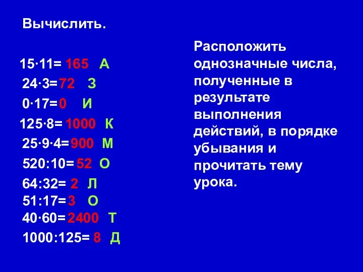 Расположить однозначные числа, полученные в результате выполнения действий, в порядке