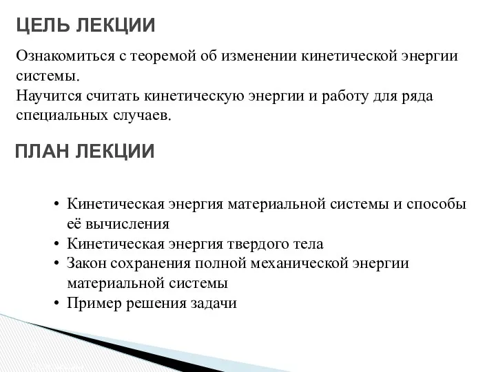 ЦЕЛЬ ЛЕКЦИИ ПЛАН ЛЕКЦИИ Цель лекции Кинетическая энергия материальной системы