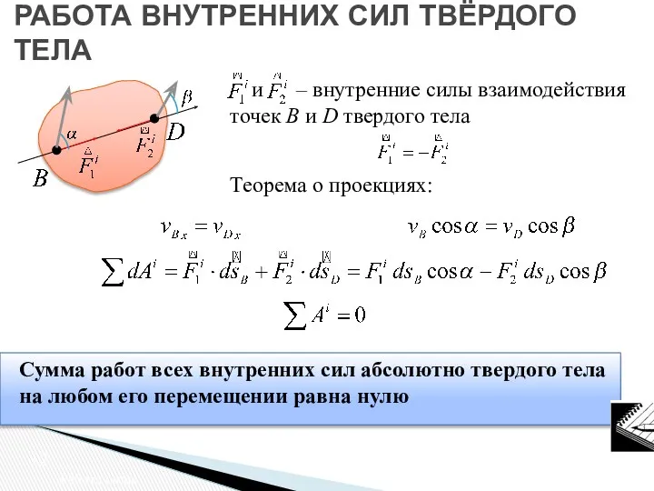 Сумма работ всех внутренних сил абсолютно твердого тела на любом