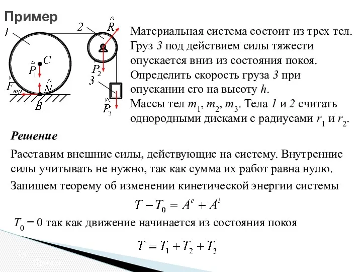 Материальная система состоит из трех тел. Груз 3 под действием