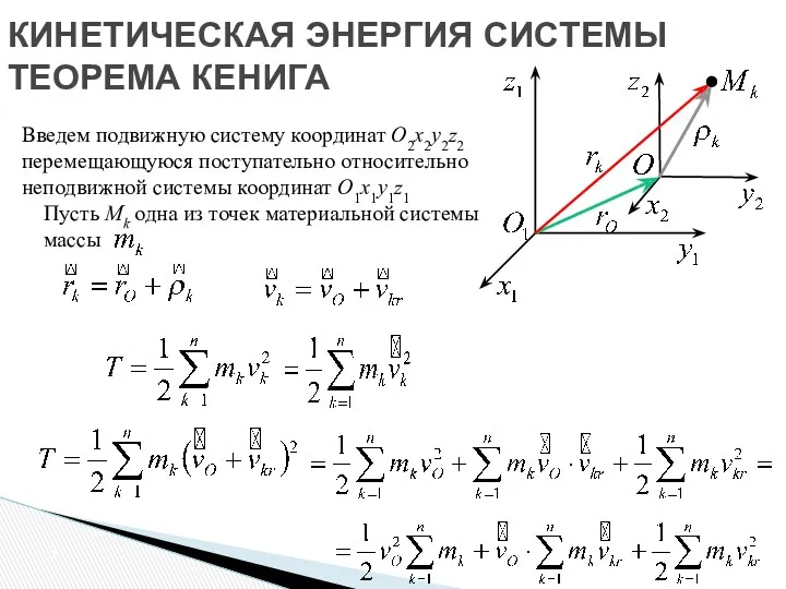 КИНЕТИЧЕСКАЯ ЭНЕРГИЯ СИСТЕМЫ ТЕОРЕМА КЕНИГА Пусть Mk одна из точек