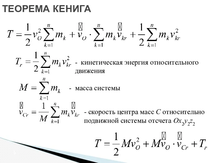 - скорость центра масс С относительно подвижной системы отсчета Ox2y2z2