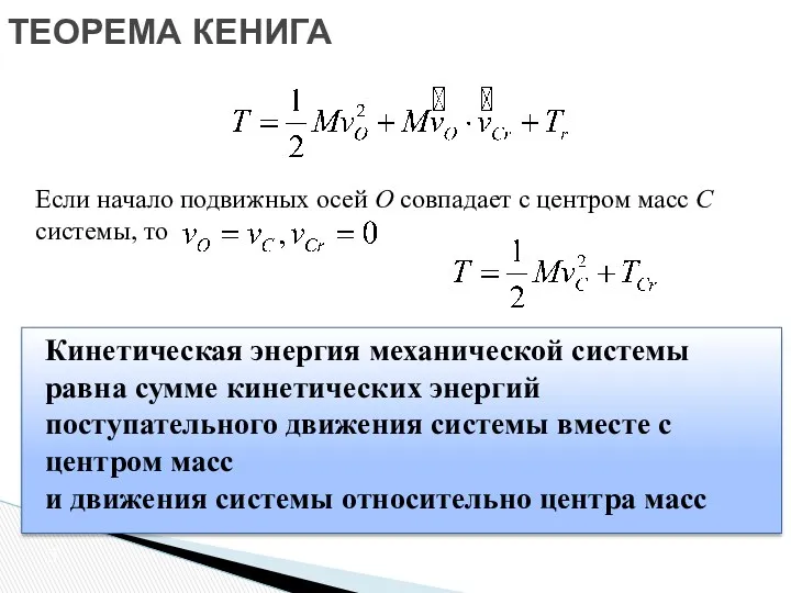 Если начало подвижных осей О совпадает с центром масс С