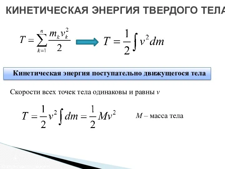 КИНЕТИЧЕСКАЯ ЭНЕРГИЯ ТВЕРДОГО ТЕЛА Кинетическая энергия поступательно движущегося тела Скорости