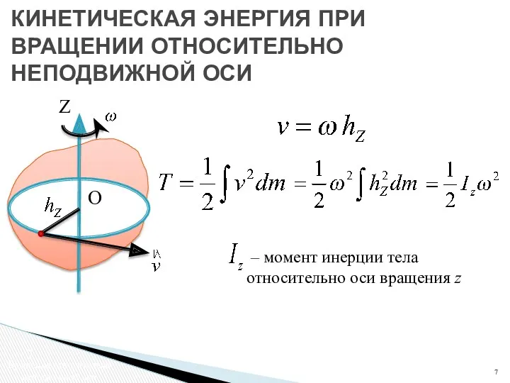 КИНЕТИЧЕСКАЯ ЭНЕРГИЯ ПРИ ВРАЩЕНИИ ОТНОСИТЕЛЬНО НЕПОДВИЖНОЙ ОСИ Z O –