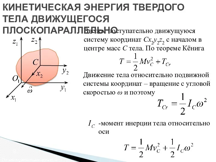 Введем поступательно движущуюся систему координат Сx2y2z2 с началом в центре