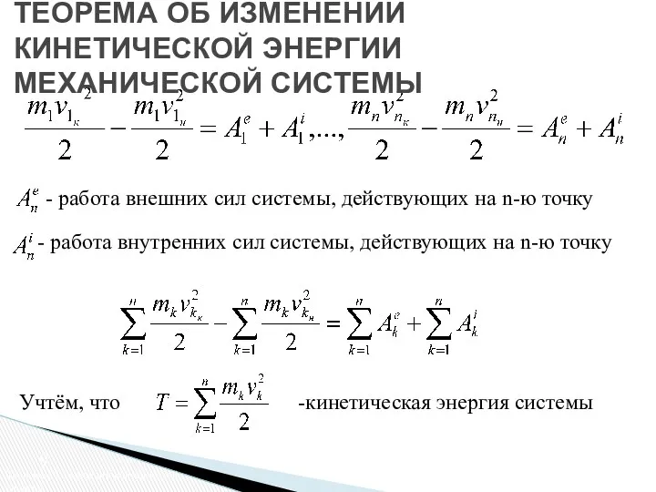 ТЕОРЕМА ОБ ИЗМЕНЕНИИ КИНЕТИЧЕСКОЙ ЭНЕРГИИ МЕХАНИЧЕСКОЙ СИСТЕМЫ работа внешних сил