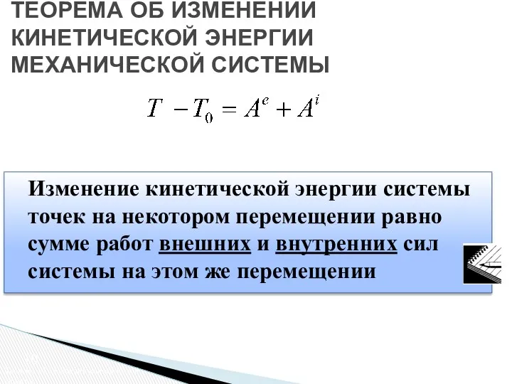 Изменение кинетической энергии системы точек на некотором перемещении равно сумме