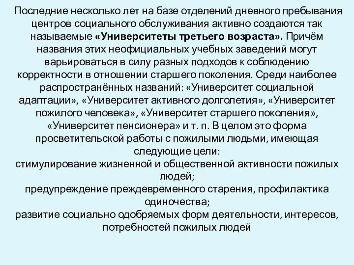 Последние несколько лет на базе отделений дневного пребывания центров социального