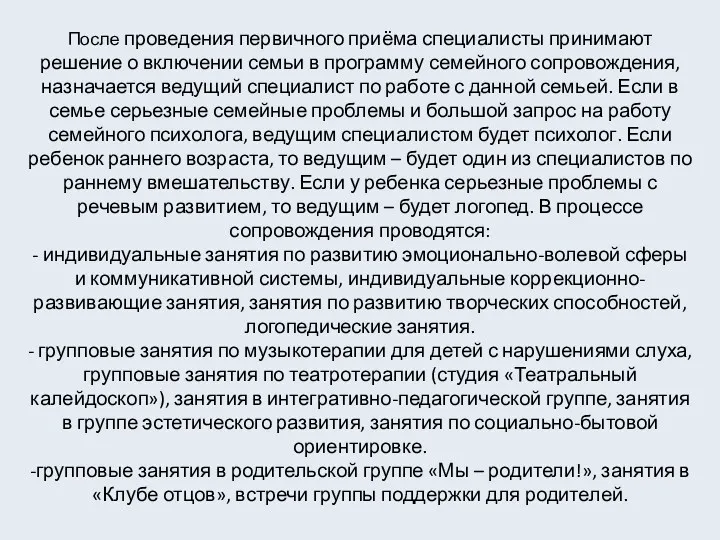 После проведения первичного приёма специалисты принимают решение о включении семьи