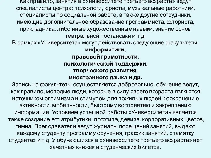 Как правило, занятия в «Университете третьего возраста» ведут специалисты центра: