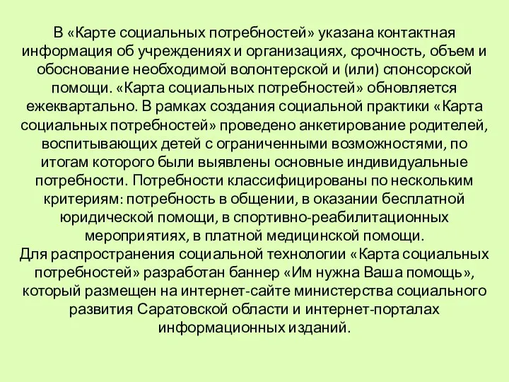 В «Карте социальных потребностей» указана контактная информация об учреждениях и