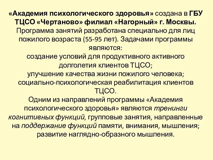 «Академия психологического здоровья» создана в ГБУ ТЦСО «Чертаново» филиал «Нагорный»