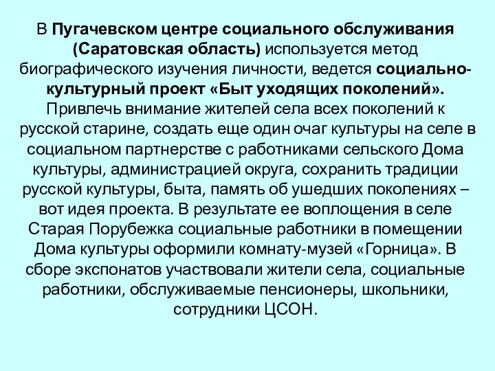 В Пугачевском центре социального обслуживания (Саратовская область) используется метод биографического