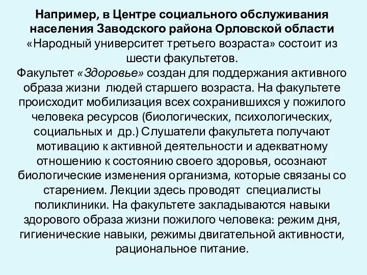 Например, в Центре социального обслуживания населения Заводского района Орловской области