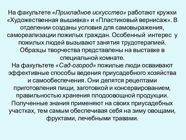 На факультете «Прикладное искусство» работают кружки «Художественная вышивка» и «Пластиковый