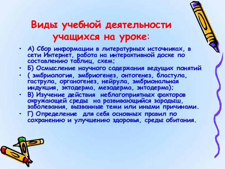 Виды учебной деятельности учащихся на уроке: А) Сбор информации в литературных источниках, в