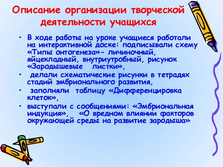 Описание организации творческой деятельности учащихся В ходе работы на уроке учащиеся работали на