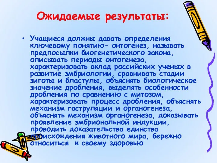 Ожидаемые результаты: Учащиеся должны давать определения ключевому понятию- онтогенез, называть предпосылки биогенетического закона,