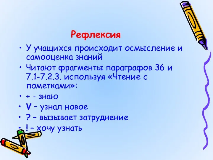 Рефлексия У учащихся происходит осмысление и самооценка знаний Читают фрагменты параграфов 36 и