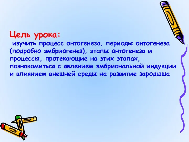 Цель урока: изучить процесс онтогенеза, периоды онтогенеза (подробно эмбриогенез), этапы онтогенеза и процессы,