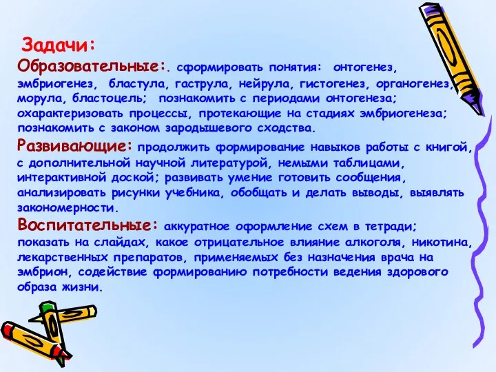 Задачи: Образовательные:. сформировать понятия: онтогенез, эмбриогенез, бластула, гаструла, нейрула, гистогенез, органогенез, морула, бластоцель;