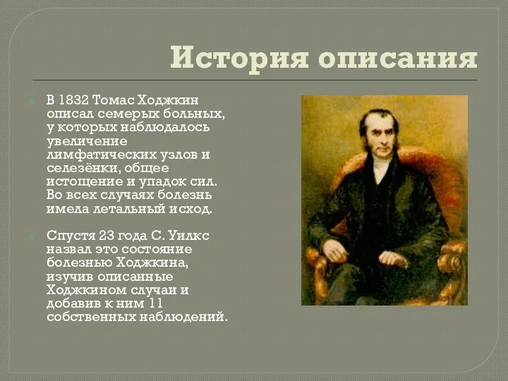 История описания В 1832 Томас Ходжкин описал семерых больных, у которых наблюдалось увеличение