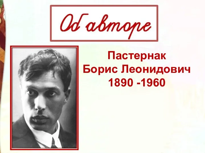 Пастернак Борис Леонидович 1890 -1960