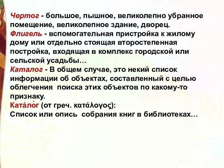 Чертог - большое, пышное, великолепно убранное помещение, великолепное здание, дворец.