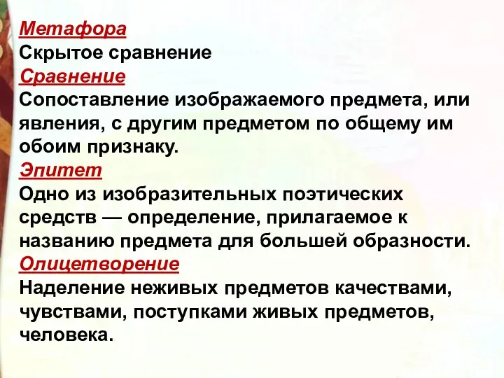 Метафора Скрытое сравнение Сравнение Сопоставление изображаемого предмета, или явления, с другим предметом по