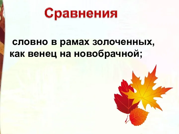 словно в рамах золоченных, как венец на новобрачной;