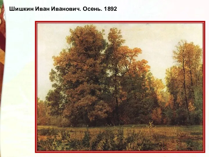 Шишкин Иван Иванович. Осень. 1892
