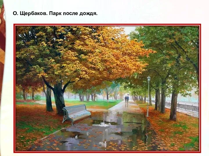 О. Щербаков. Парк после дождя.