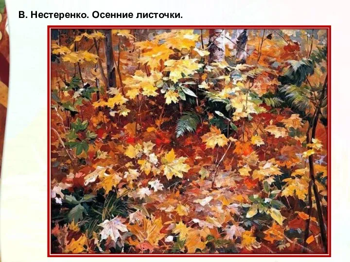 В. Нестеренко. Осенние листочки.