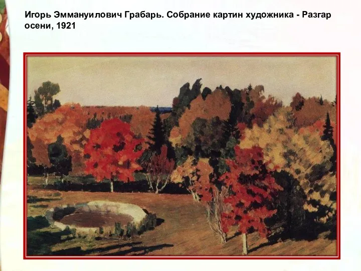 Игорь Эммануилович Грабарь. Собрание картин художника - Разгар осени, 1921