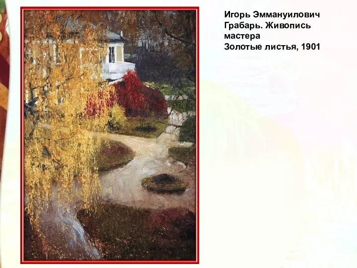 Игорь Эммануилович Грабарь. Живопись мастера Золотые листья, 1901