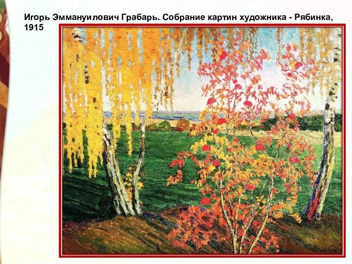 Игорь Эммануилович Грабарь. Собрание картин художника - Рябинка, 1915