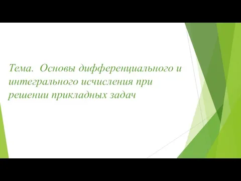 Тема. Основы дифференциального и интегрального исчисления при решении прикладных задач