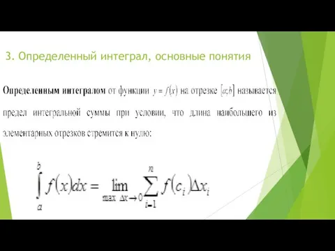 3. Определенный интеграл, основные понятия