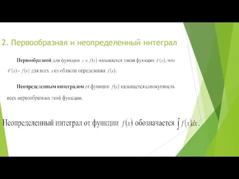 2. Первообразная и неопределенный интеграл