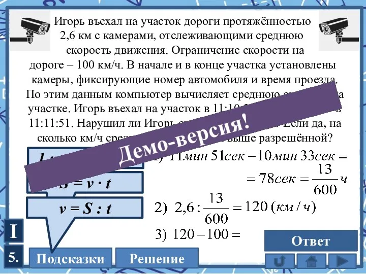 1 ч = 3600 сек I 5. Игорь въехал на участок дороги протяжённостью