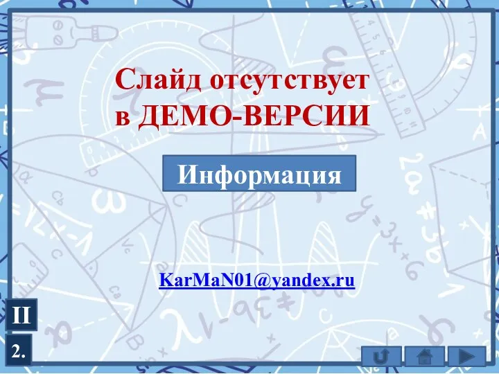 2. II KarMaN01@yandex.ru Информация