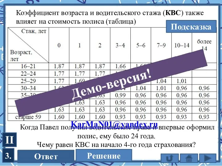 3. Коэффициент возраста и водительского стажа (КВС) также влияет на