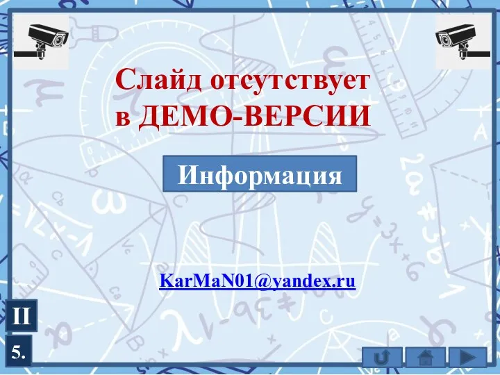 5. II KarMaN01@yandex.ru Информация