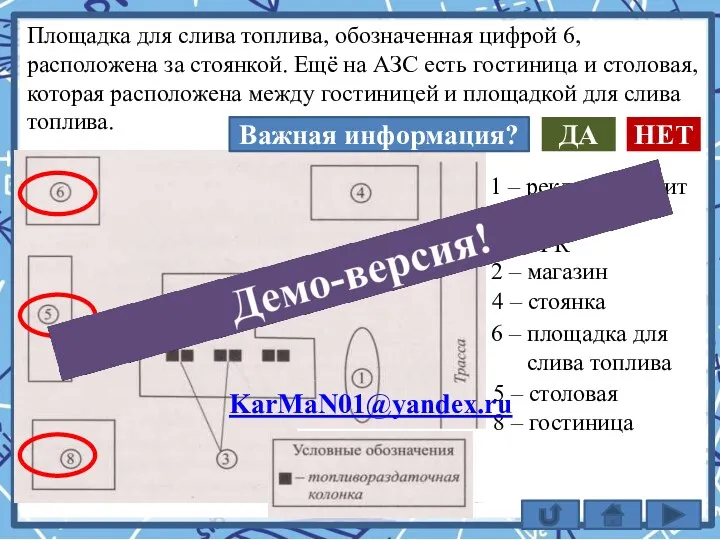 Площадка для слива топлива, обозначенная цифрой 6, расположена за стоянкой.