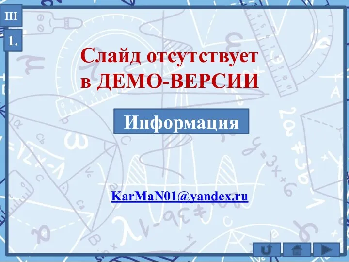 1. III KarMaN01@yandex.ru Информация