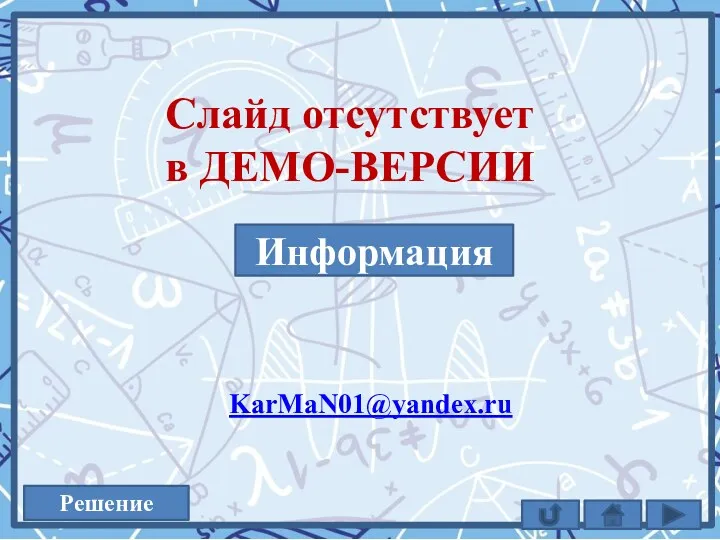 Решение KarMaN01@yandex.ru Информация