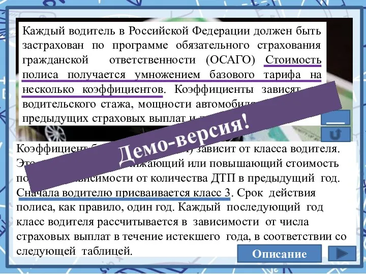 Каждый водитель в Российской Федерации должен быть застрахован по программе