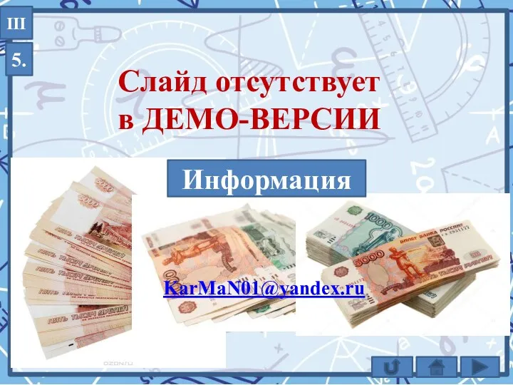 5. III KarMaN01@yandex.ru Информация
