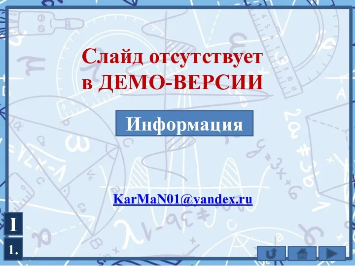 I 1. KarMaN01@yandex.ru Информация